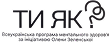 Логотип партнера: Ти як?
